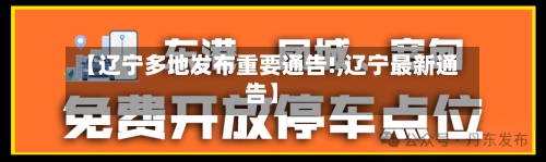 【辽宁多地发布重要通告!,辽宁最新通告】-第2张图片