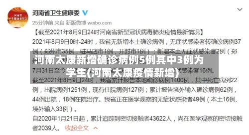 河南太康新增确诊病例5例其中3例为学生(河南太康疫情新增)-第2张图片
