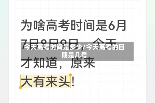 今天高考时间是多少/今天高考的日期是几号-第3张图片