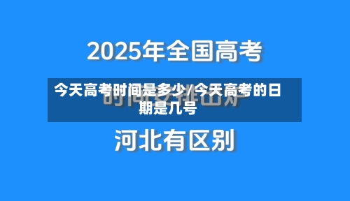 今天高考时间是多少/今天高考的日期是几号-第2张图片