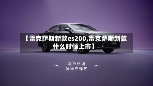 【雷克萨斯新款es200,雷克萨斯新款什么时候上市】-第2张图片