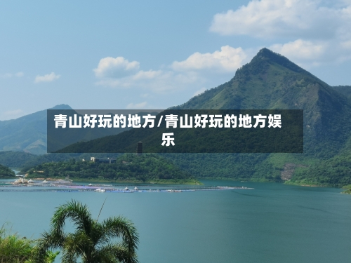 青山好玩的地方/青山好玩的地方娱乐