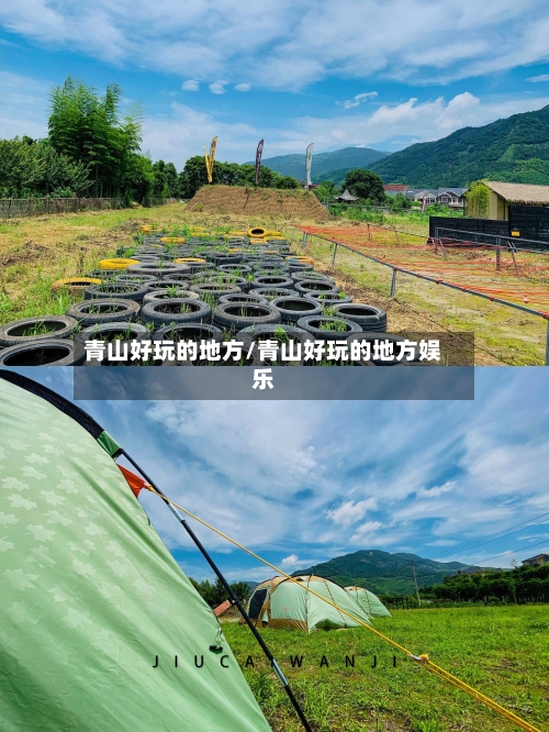 青山好玩的地方/青山好玩的地方娱乐-第3张图片