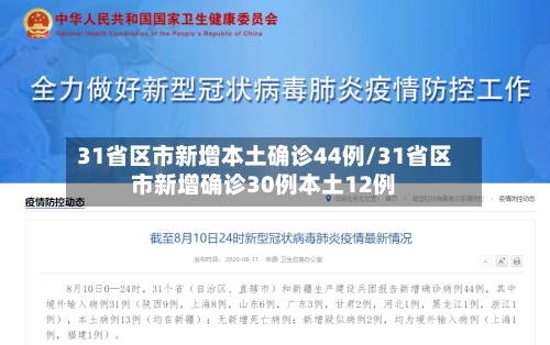 31省区市新增本土确诊44例/31省区市新增确诊30例本土12例-第2张图片