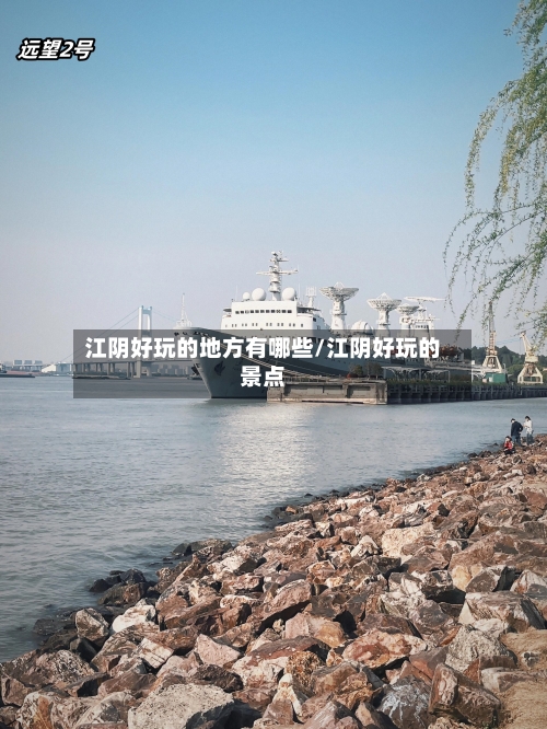 江阴好玩的地方有哪些/江阴好玩的景点