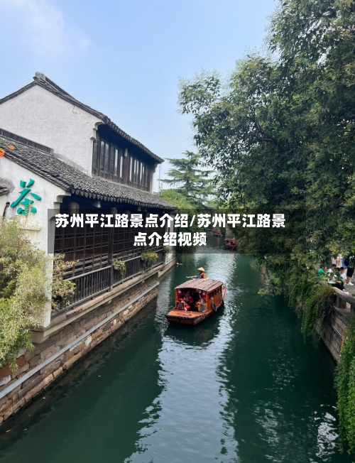 苏州平江路景点介绍/苏州平江路景点介绍视频-第2张图片