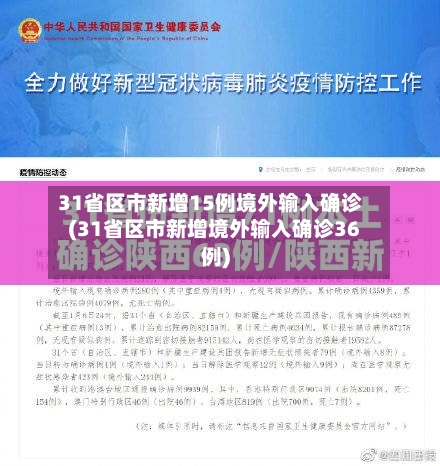 31省区市新增15例境外输入确诊(31省区市新增境外输入确诊36例)-第1张图片
