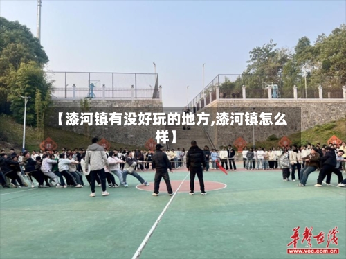 【漆河镇有没好玩的地方,漆河镇怎么样】-第2张图片