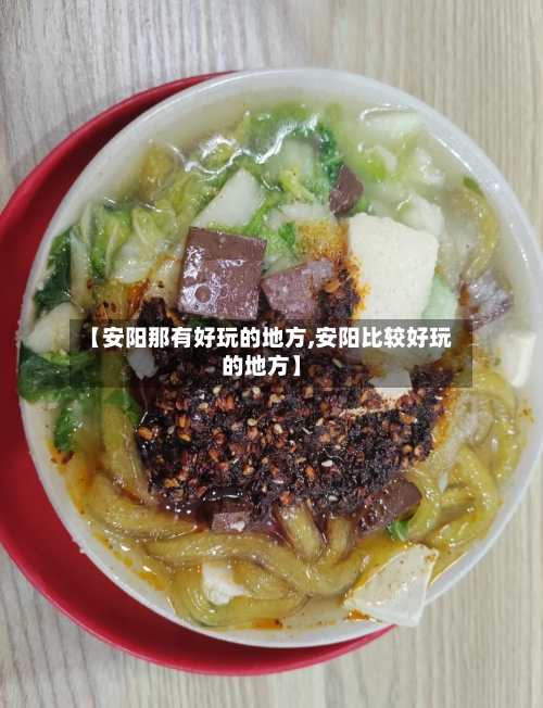 【安阳那有好玩的地方,安阳比较好玩的地方】-第2张图片