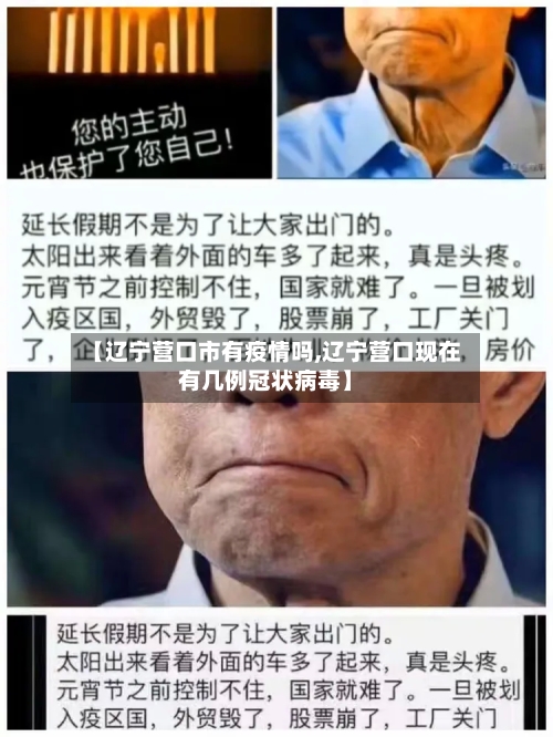【辽宁营口市有疫情吗,辽宁营口现在有几例冠状病毒】