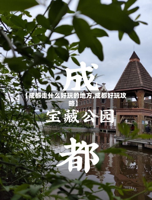 【成都走什么好玩的地方,成都好玩攻略】-第3张图片