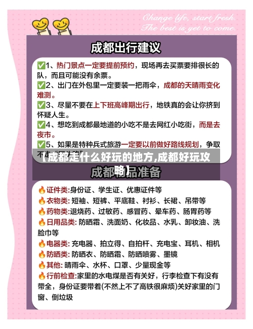 【成都走什么好玩的地方,成都好玩攻略】-第2张图片