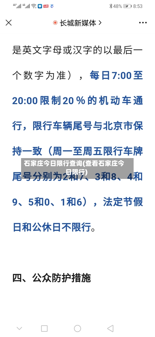 石家庄今日限行查询(查看石家庄今日限行)