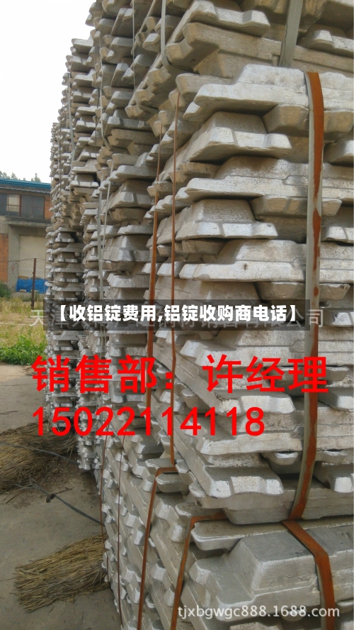 【收铝锭费用,铝锭收购商电话】