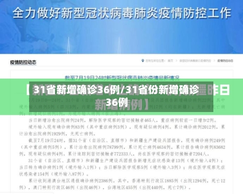 31省新增确诊36例/31省份新增确诊36例-第2张图片
