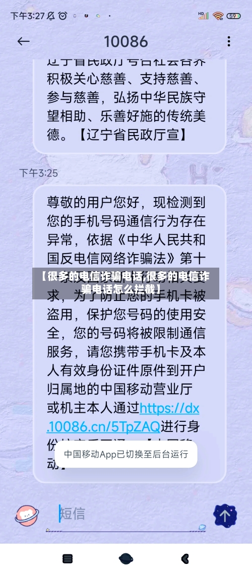 【很多的电信诈骗电话,很多的电信诈骗电话怎么拦截】-第3张图片