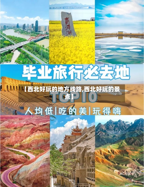 【西北好玩的地方线路,西北好玩的景点】