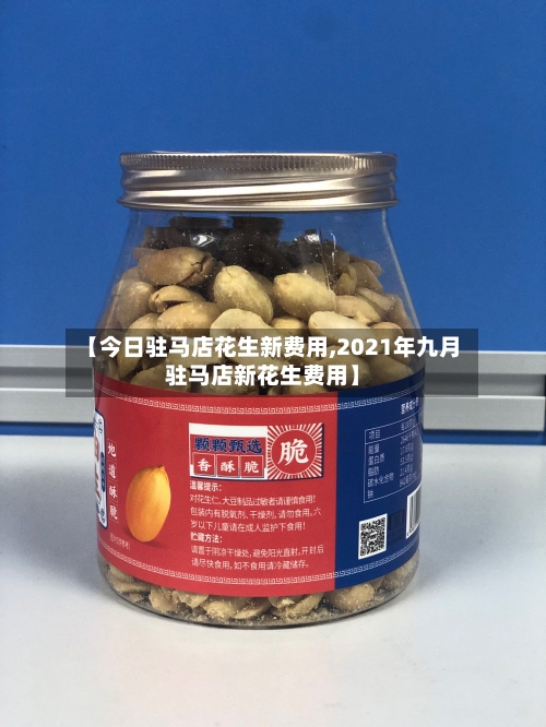 【今日驻马店花生新费用,2021年九月驻马店新花生费用】-第2张图片