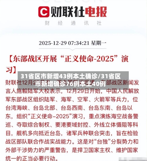 31省区市新增43例本土确诊/31省区市新增确诊76例本土40例