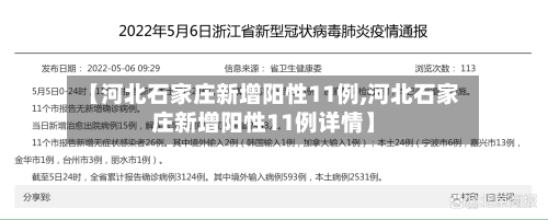 【河北石家庄新增阳性11例,河北石家庄新增阳性11例详情】