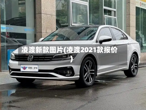 凌渡新款图片(凌渡2021款报价)-第2张图片