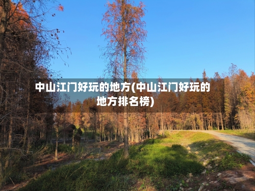 中山江门好玩的地方(中山江门好玩的地方排名榜)