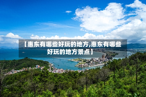 【惠东有哪些好玩的地方,惠东有哪些好玩的地方景点】