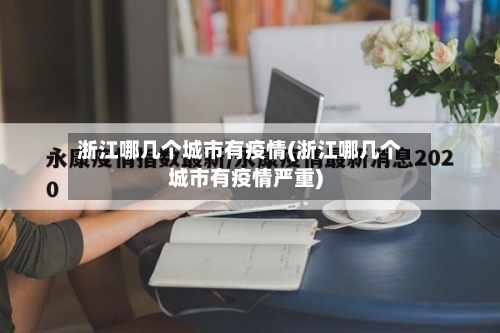 浙江哪几个城市有疫情(浙江哪几个城市有疫情严重)-第2张图片