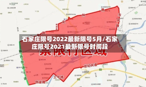 石家庄限号2022最新限号5月/石家庄限号2021最新限号时间段-第2张图片