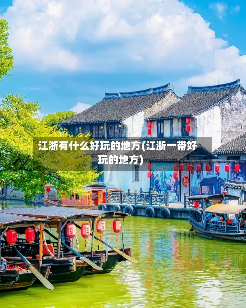 江浙有什么好玩的地方(江浙一带好玩的地方)