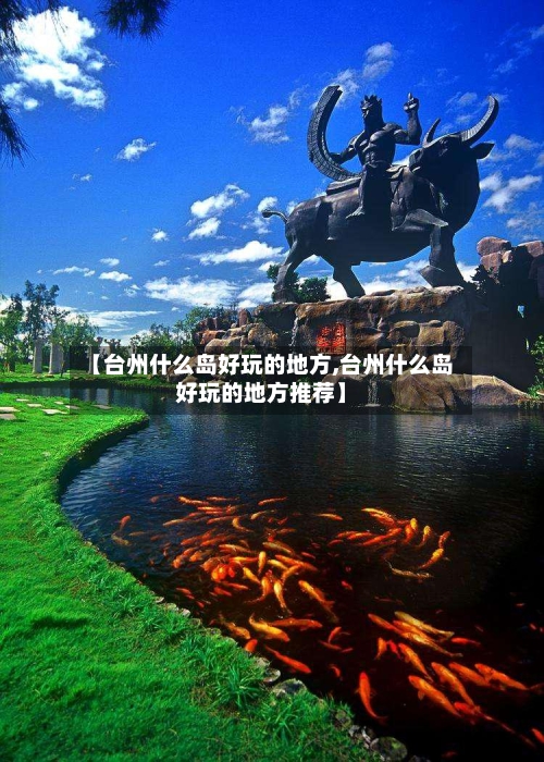 【台州什么岛好玩的地方,台州什么岛好玩的地方推荐】
