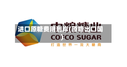 进口原糖费用到岸(原糖出口国)
