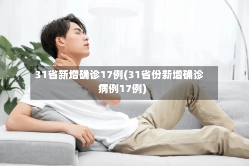 31省新增确诊17例(31省份新增确诊病例17例)-第2张图片