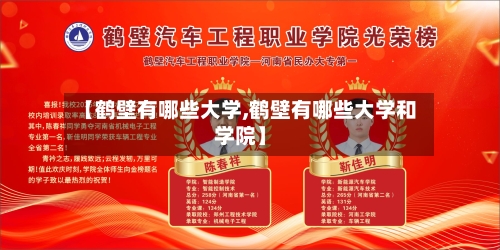 【鹤壁有哪些大学,鹤壁有哪些大学和学院】-第2张图片