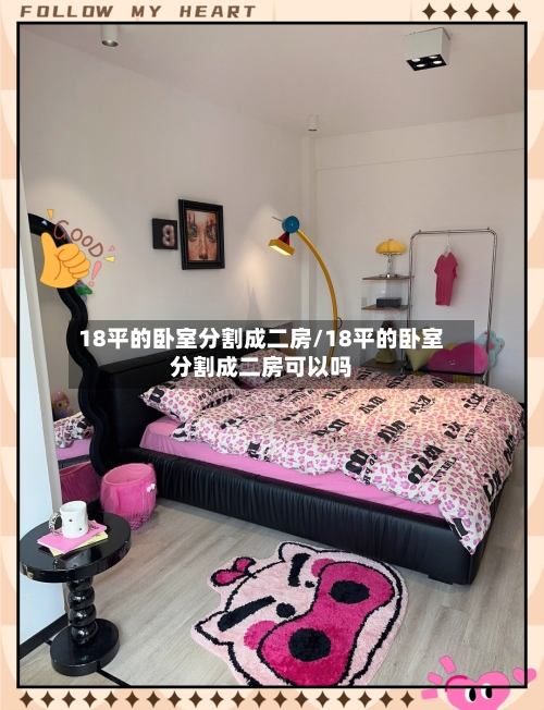 18平的卧室分割成二房/18平的卧室分割成二房可以吗