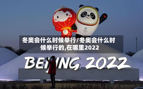 冬奥会什么时候举行/冬奥会什么时候举行的,在哪里2022-第2张图片