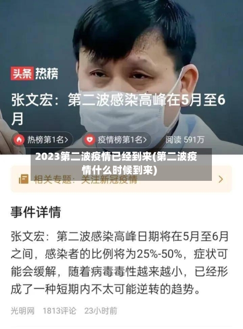 2023第二波疫情已经到来(第二波疫情什么时候到来)