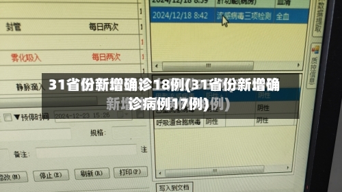 31省份新增确诊18例(31省份新增确诊病例17例)