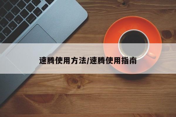 速腾使用方法/速腾使用指南