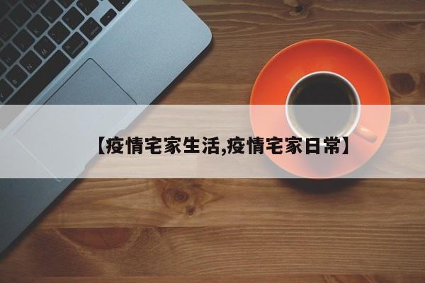 【疫情宅家生活,疫情宅家日常】