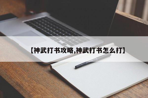 【神武打书攻略,神武打书怎么打】