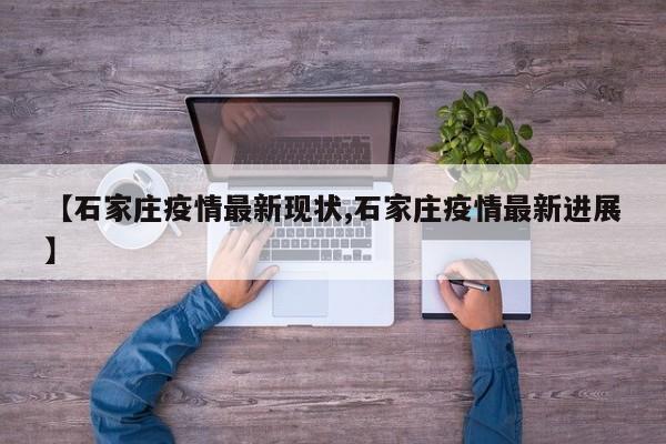 【石家庄疫情最新现状,石家庄疫情最新进展】