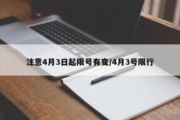 注意4月3日起限号有变/4月3号限行