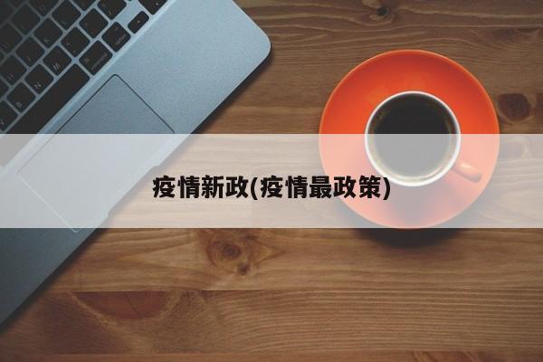 疫情新政(疫情最政策)
