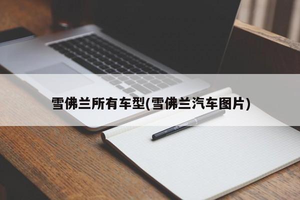 雪佛兰所有车型(雪佛兰汽车图片)