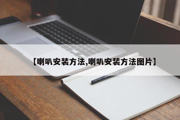 【喇叭安装方法,喇叭安装方法图片】
