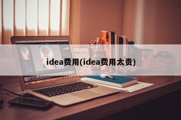 idea费用(idea费用太贵)