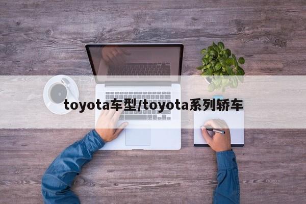 toyota车型/toyota系列轿车
