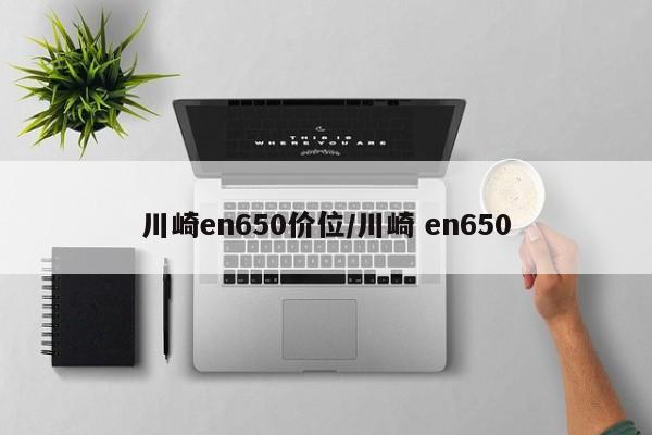 川崎en650价位/川崎 en650