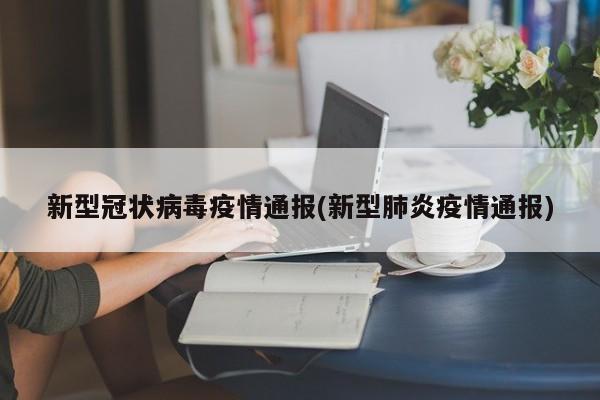 新型冠状病毒疫情通报(新型肺炎疫情通报)